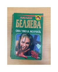 Она умела молчать