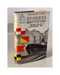 Хроника парохода "Гюго"