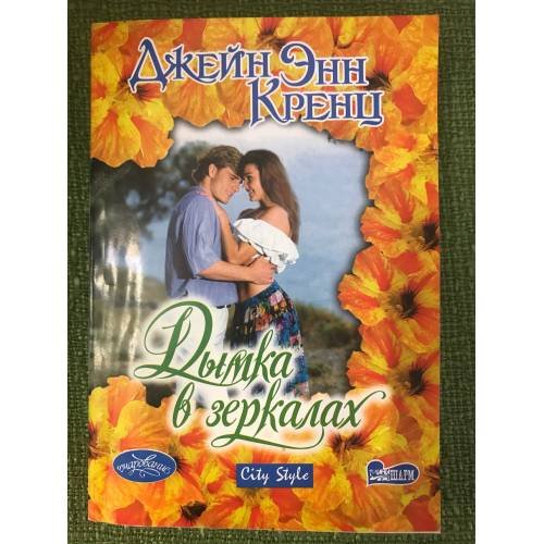 Дымка в зеркалах