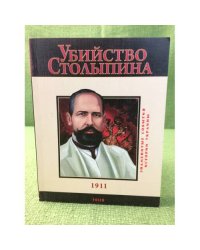 Убийство Столыпина