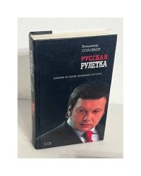 Русская рулетка. Заметки на полях новейшей истории