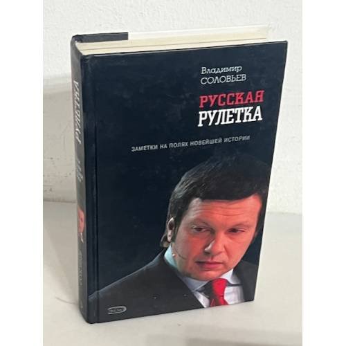 Русская рулетка. Заметки на полях новейшей истории