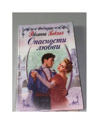 Опасности любви