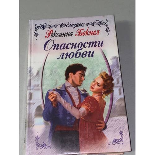 Обложка книги «Опасности любви» — Бекнел Рексанна, ISBN 5040033850