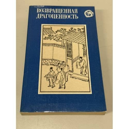 Обложка книги «Возвращенная драгоценность. Китайские повести XVII века» — Коллектив авторов