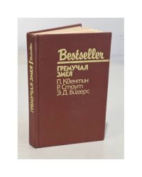 Bestseller. Гремучая змея