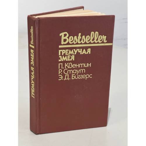 Обложка книги «Bestseller. Гремучая змея» — Биггерс Эрл Дерр; Стаут Рекс Тодхантер; Квентин Патрик, ISBN 5860920482