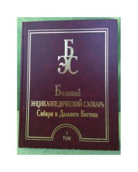 Большой энциклопедический словарь Сибири и Дальнего Востока. Том 3. Живой мир