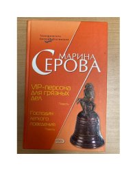 VIP-персона для грязных дел