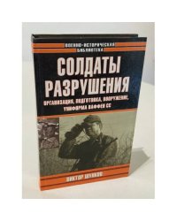 Солдаты разрушения