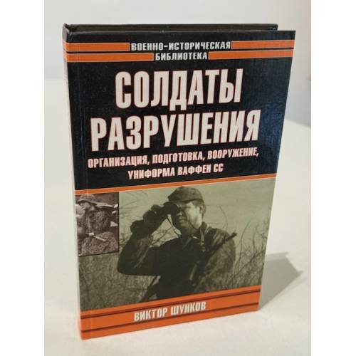 Солдаты разрушения