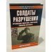 Солдаты разрушения
