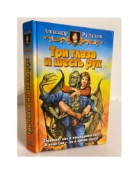 Три глаза и шесть рук