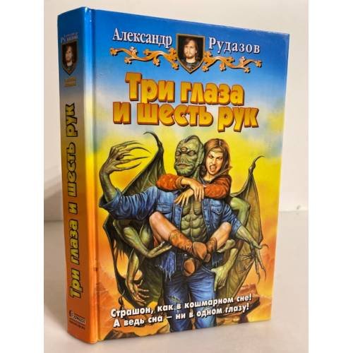 Три глаза и шесть рук