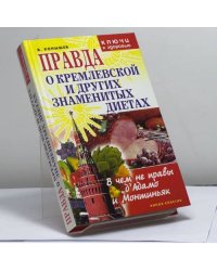 Правда о Кремлевской и других знаменитых диетах: В чем не правы д'Адамо и Монтиньяк