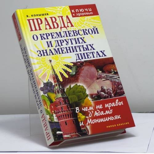 Обложка книги «Правда о Кремлевской и других знаменитых диетах: В чем не правы д'Адамо и Монтиньяк» — В. А. Конышев, ISBN 9785790540516