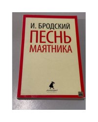 Песнь маятника