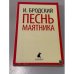 Обложка книги «Песнь маятника» — Иосиф Бродский