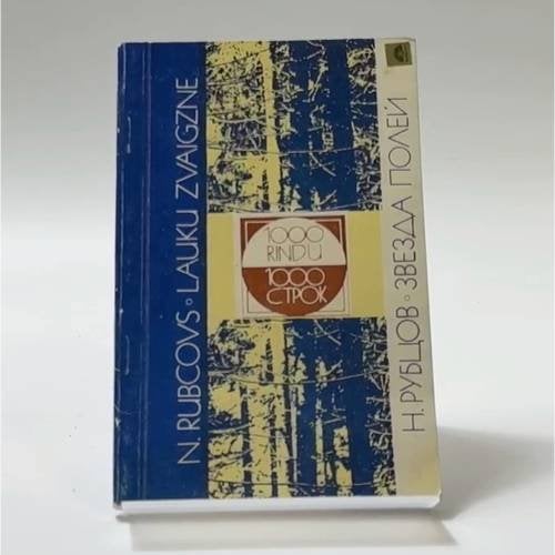 Обложка книги «Звезда полей» — Н. Рубцов