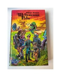 Шуттовская рота