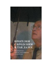 Прогулки  с Бродским  и так далее- Иосиф Бродский  в фильме Алексея Шишова  и Елены Якович
