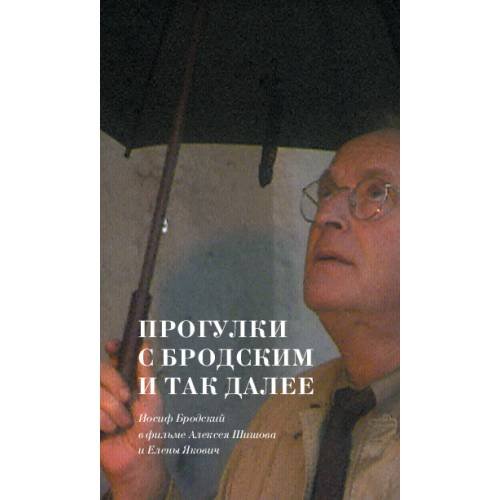 Прогулки  с Бродским  и так далее- Иосиф Бродский  в фильме Алексея Шишова  и Елены Якович
