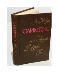 Олимпио, или жизнь Виктора Гюго