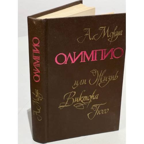 Обложка книги «Олимпио, или жизнь Виктора Гюго» — Моруа Андре