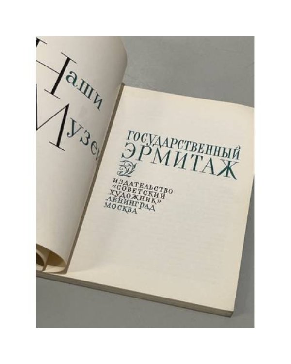 Дополнительное изображение книги «Государственный Эрмитаж»