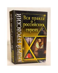 Вся правда о российских евреях
