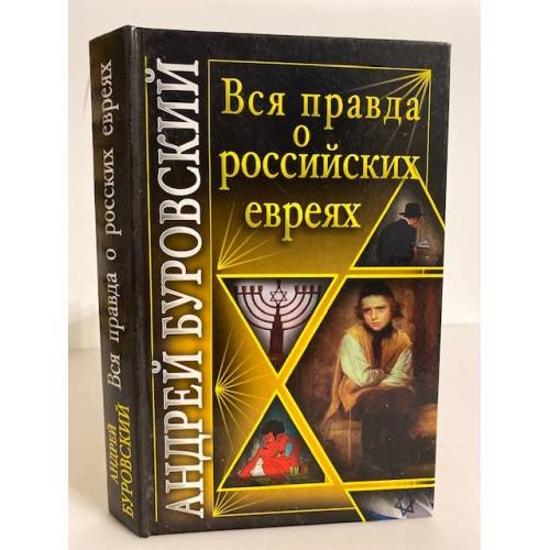 Обложка книги «Вся правда о российских евреях» — Буровский Андрей Михайлович, ISBN 9785995500551