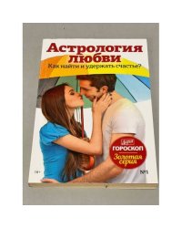 Астрология любви. Как найти и удержать свое счастье?