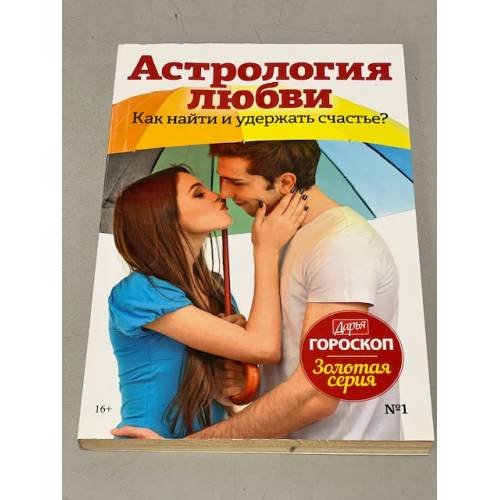 Обложка книги «Астрология любви. Как найти и удержать свое счастье?» — Автор не указан