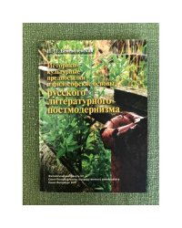 Историко-культурные предпосылки и философские основы литературного постмодернизма
