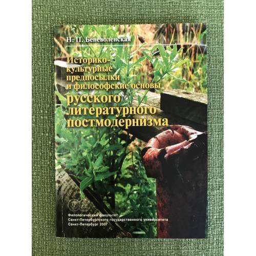 Историко-культурные предпосылки и философские основы литературного постмодернизма
