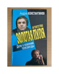 Дело о спасении телезвезды
