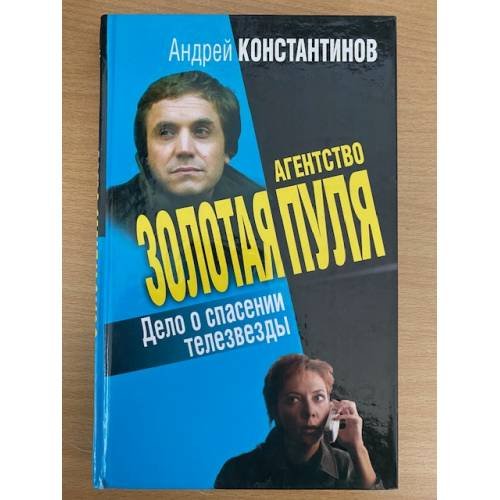 Дело о спасении телезвезды