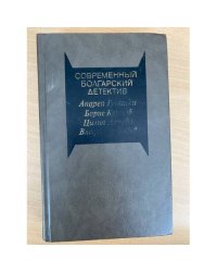 Современный болгарский детектив