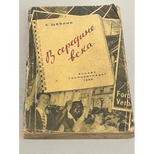 Обложка книги «В середине века» — Л. Шейнин