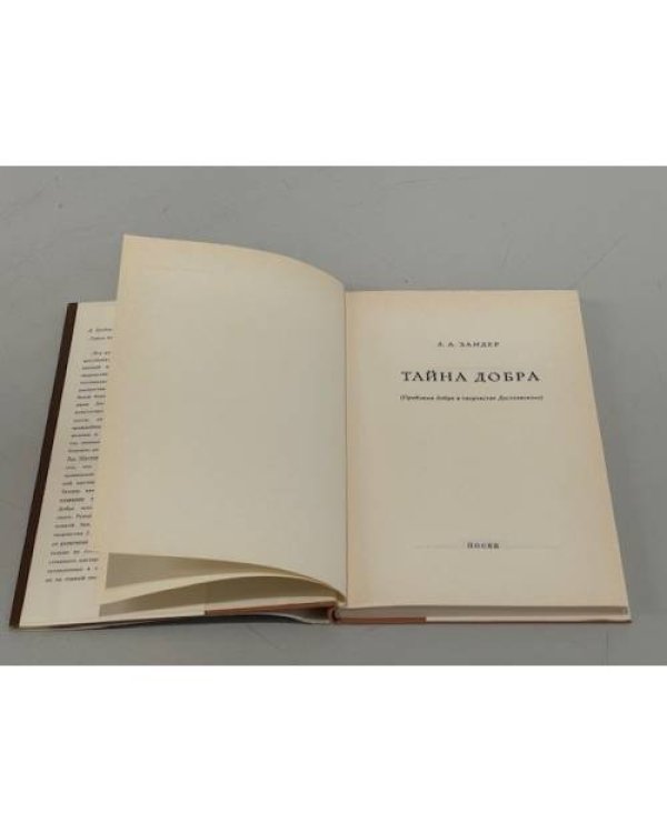 Дополнительное изображение книги «Тайна добра»