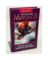 Древнерусская игра. Украшения строптивых 