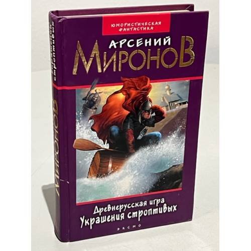 Обложка книги «Древнерусская игра. Украшения строптивых» — Миронов Арсений, ISBN 5699045252