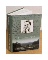 Уведи меня, дорога: сборник статей памяти Т. А. Бернштам.