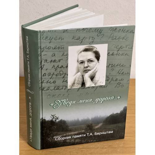Уведи меня, дорога: сборник статей памяти Т. А. Бернштам.