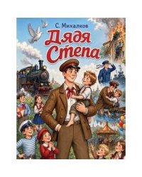 Дядя Степа