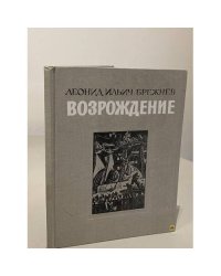 Возрождение