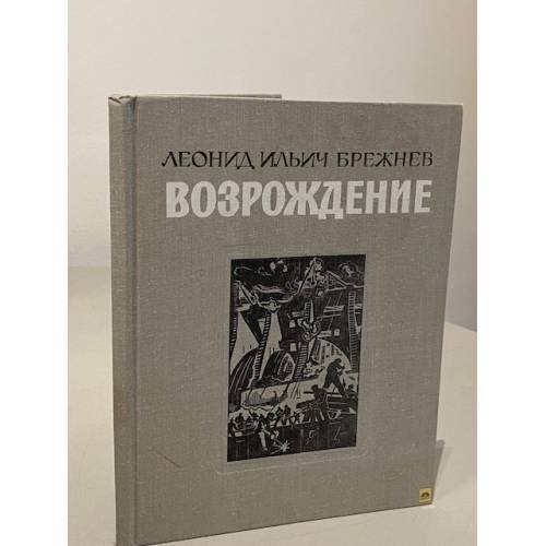 Обложка книги «Возрождение» — Леонид Ильич Брежнев