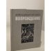 Обложка книги «Возрождение» — Леонид Ильич Брежнев
