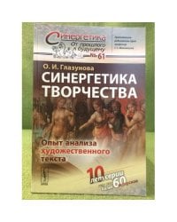 Синергетика творчества: опыт анализа художественного текста