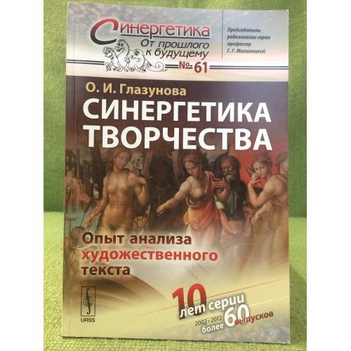 Синергетика творчества: опыт анализа художественного текста